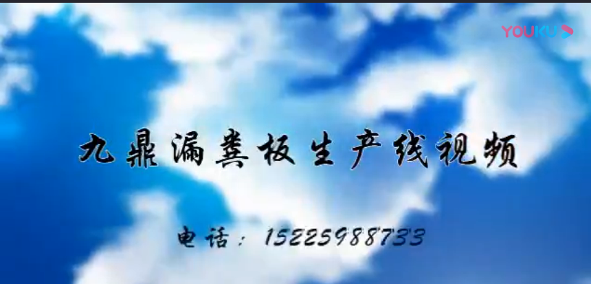 漏糞板生產線視頻