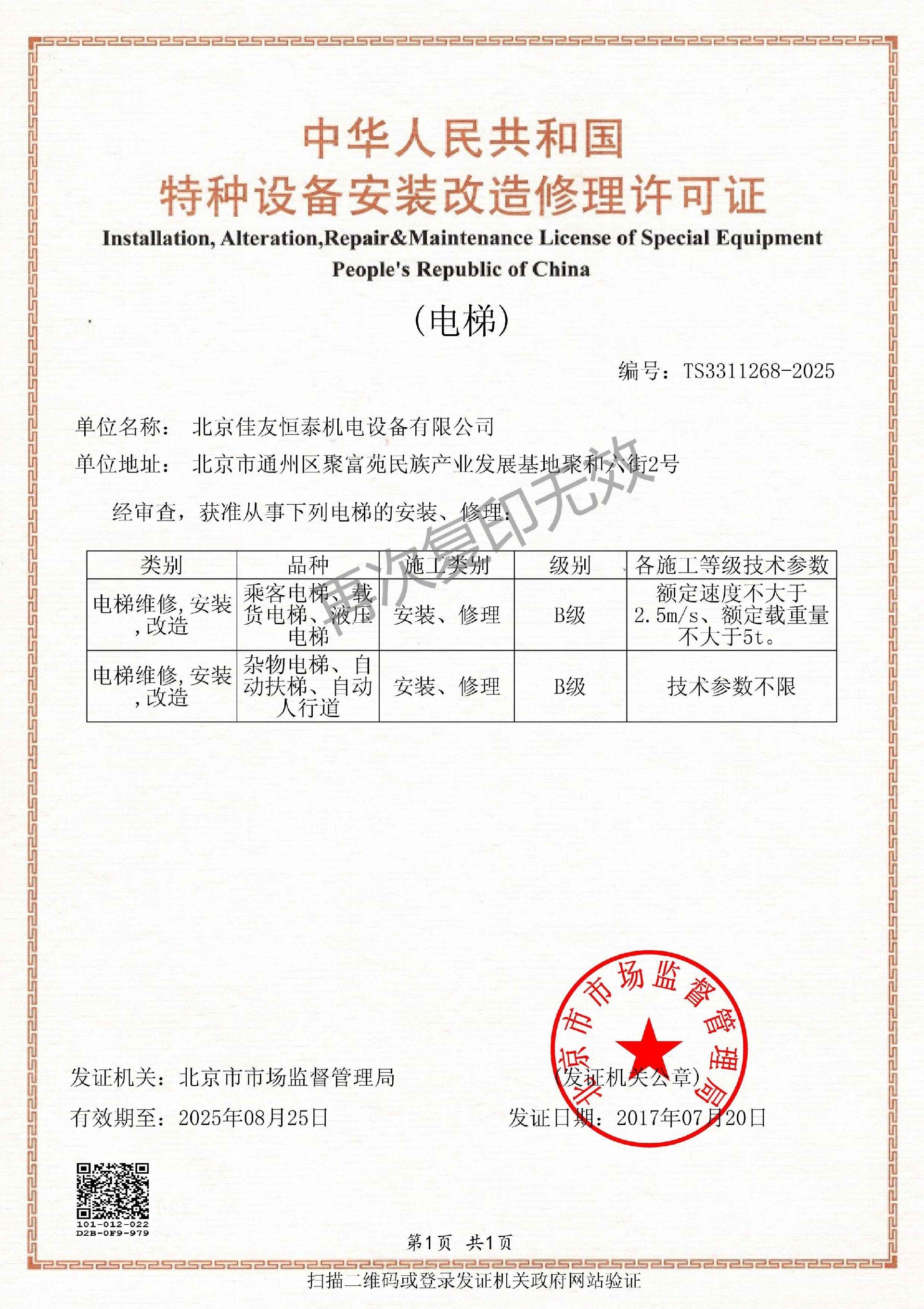 特（tè）種設備安裝改造修理許可證（zhèng）(1).jpg